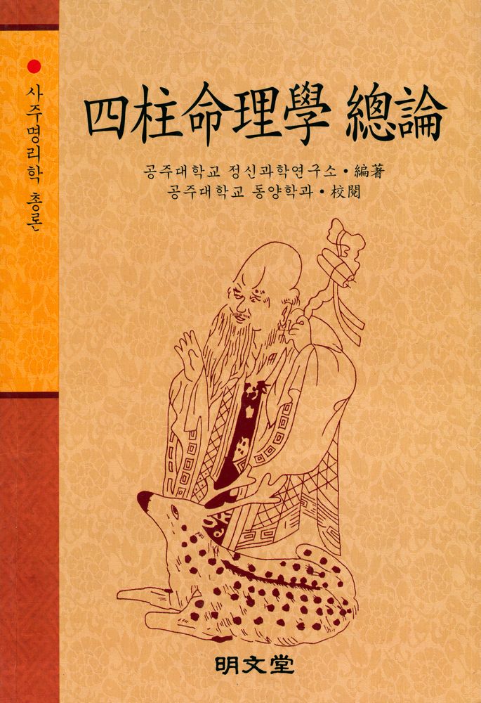 『사주명리학 총론 - 정신과학시리즈13: 명리편』 1