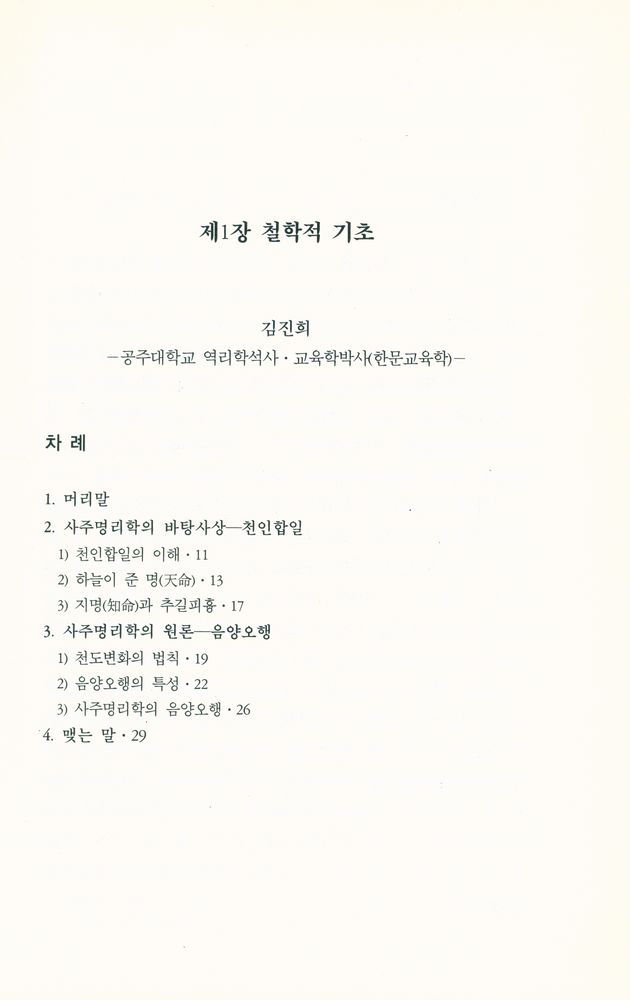 『사주명리학 총론 - 정신과학시리즈13: 명리편』 2