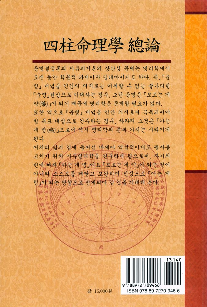 『사주명리학 총론 - 정신과학시리즈13: 명리편』 3