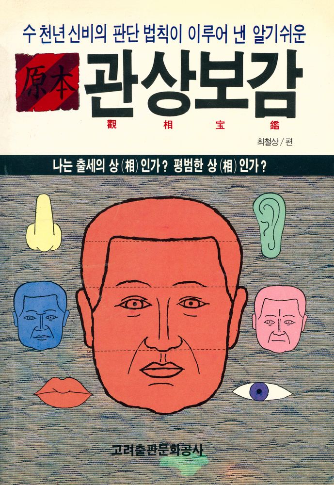 『원본 관상보감』 1