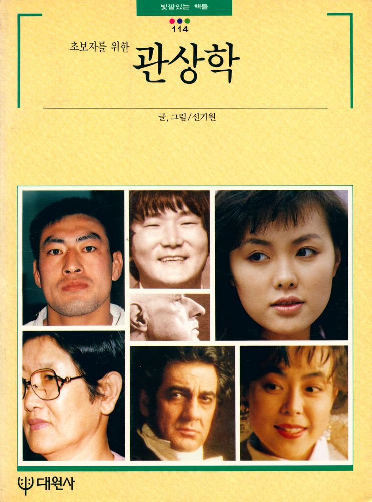 『빛깔있는 책들 203 - 20 - 초보자를 위한 관상학』 1