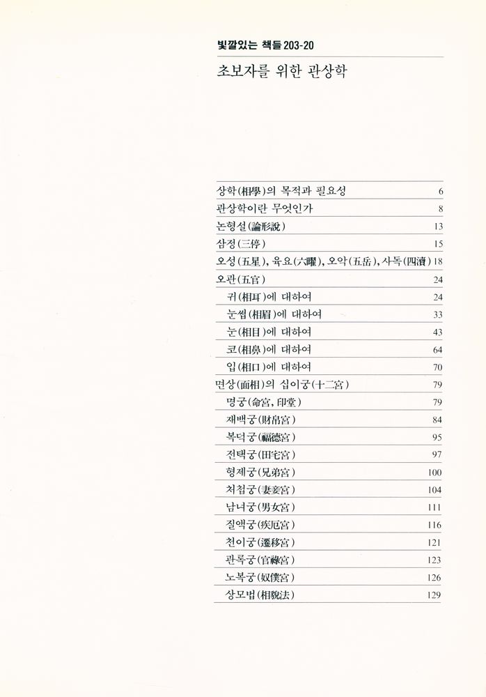 『빛깔있는 책들 203 - 20 - 초보자를 위한 관상학』 2
