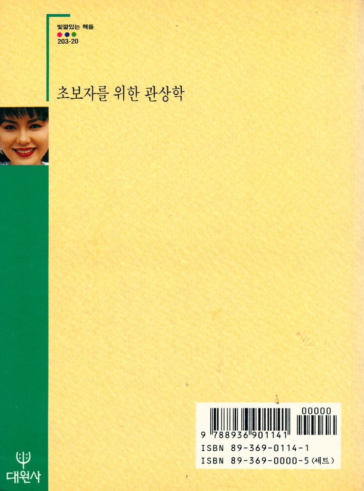 『빛깔있는 책들 203 - 20 - 초보자를 위한 관상학』 3