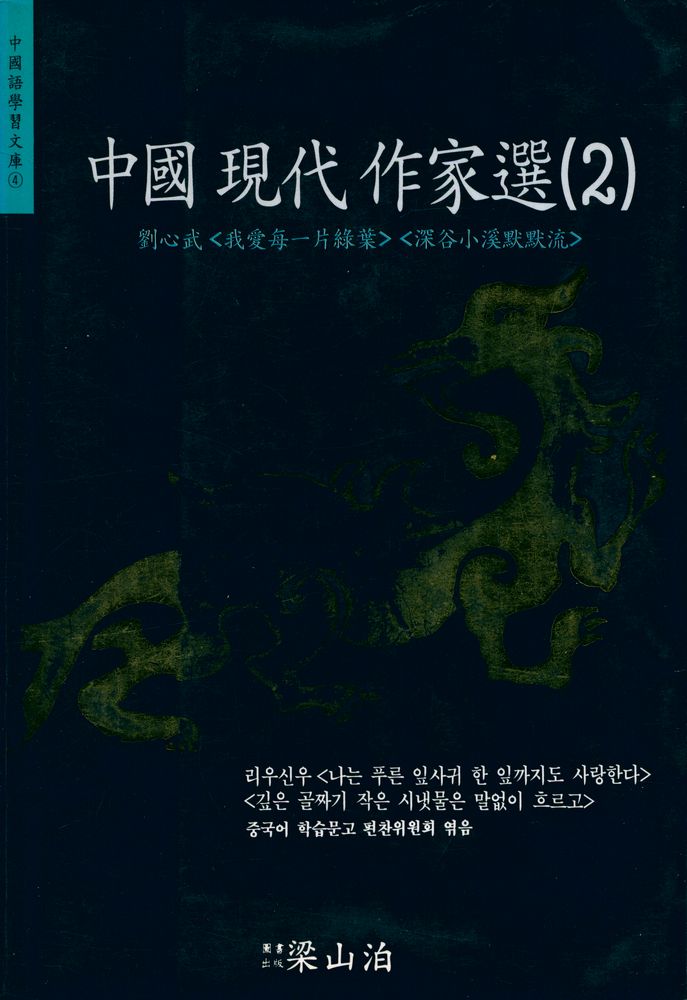 『中國語學習文庫 4 - 中國語 現代 作家選 (2) 劉心武 <我愛每一片綠葉> <心谷小溪默默流>』 1