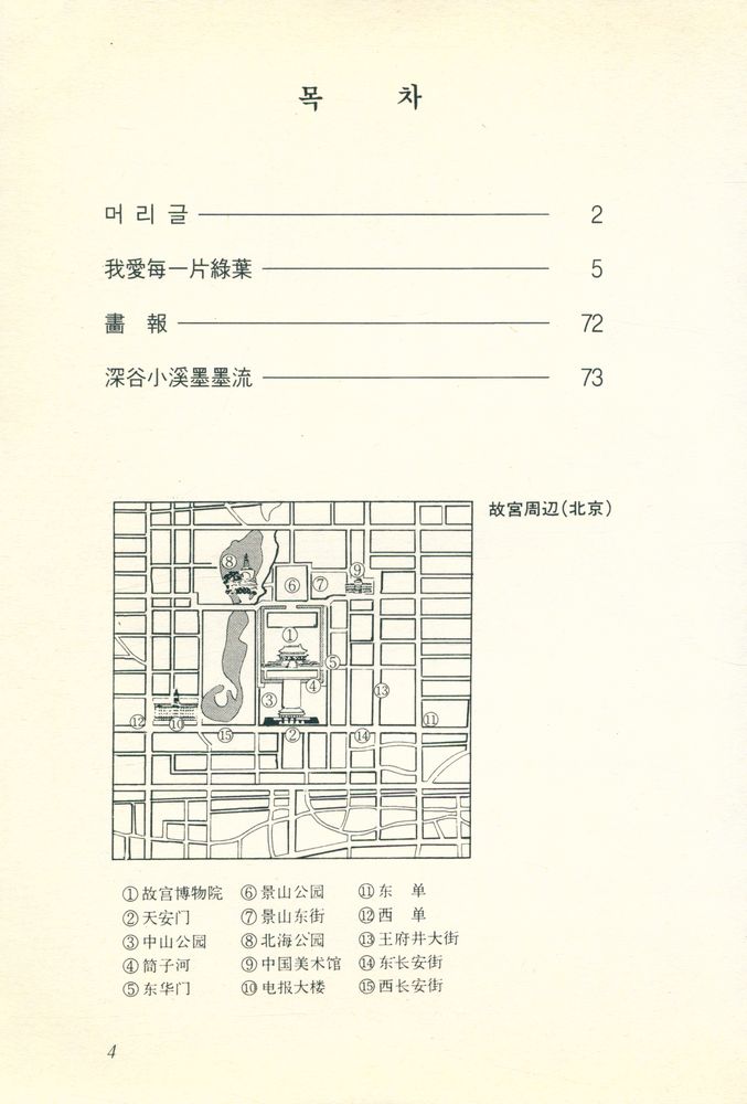『中國語學習文庫 4 - 中國語 現代 作家選 (2) 劉心武 <我愛每一片綠葉> <心谷小溪默默流>』 2