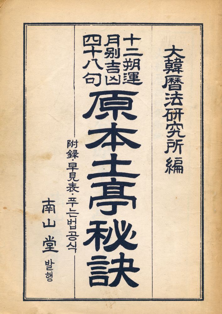 『原本土亭秘訣(원본토정비결)』 1