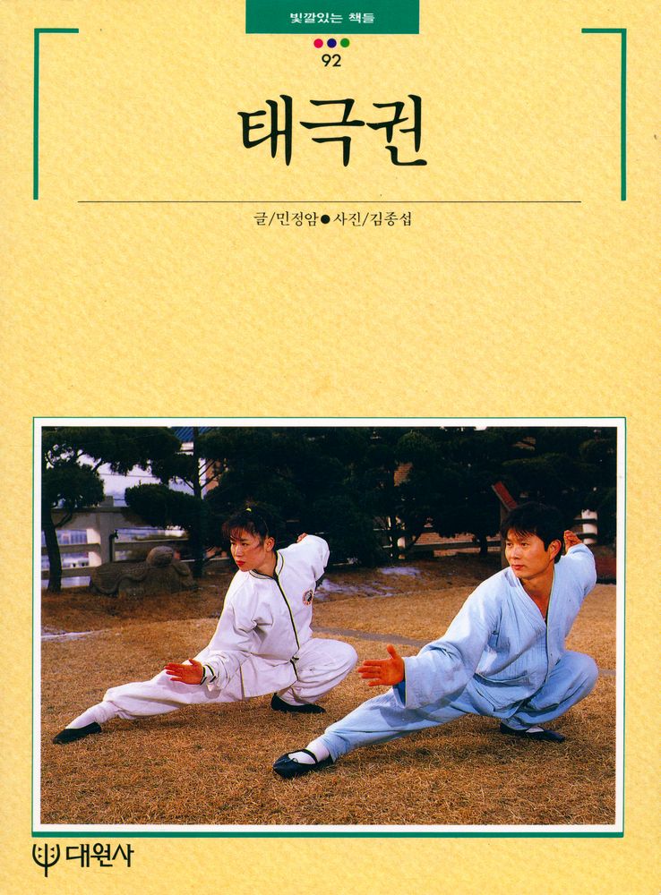 『빛깔있는 책들 204 - 7 - 태극권』 1
