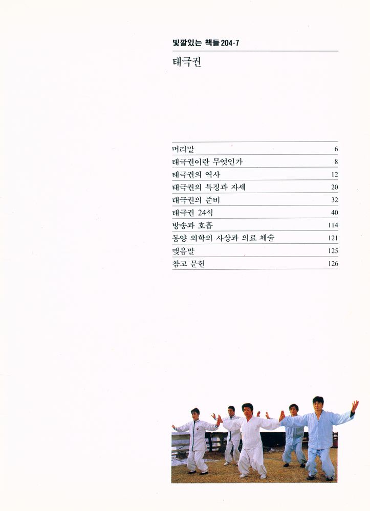 『빛깔있는 책들 204 - 7 - 태극권』 2