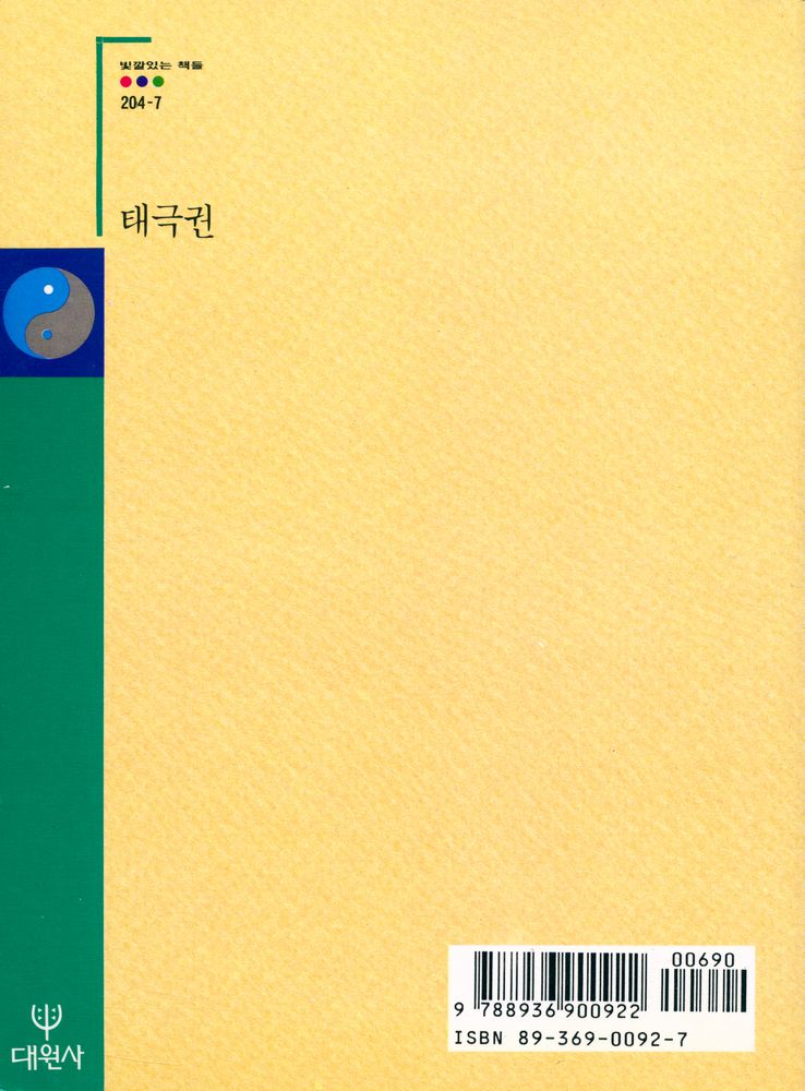 『빛깔있는 책들 204 - 7 - 태극권』 3