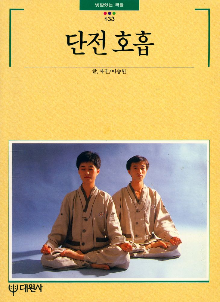『빛깔있는 책들 204 - 8 - 단전호흡』 1