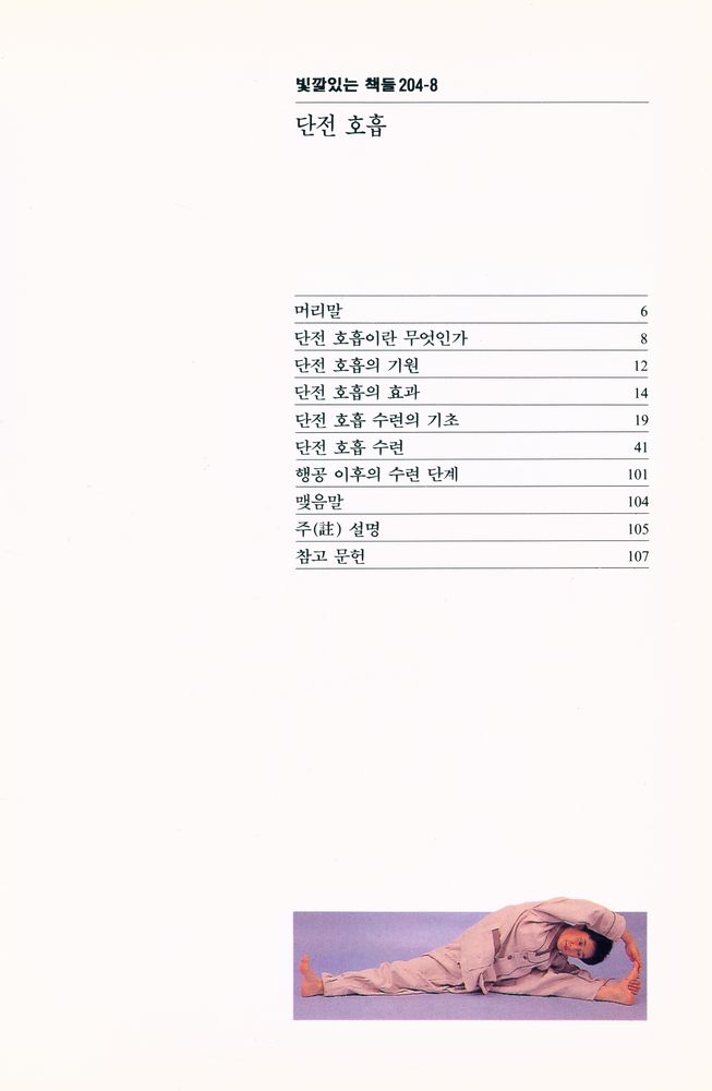 『빛깔있는 책들 204 - 8 - 단전호흡』 2