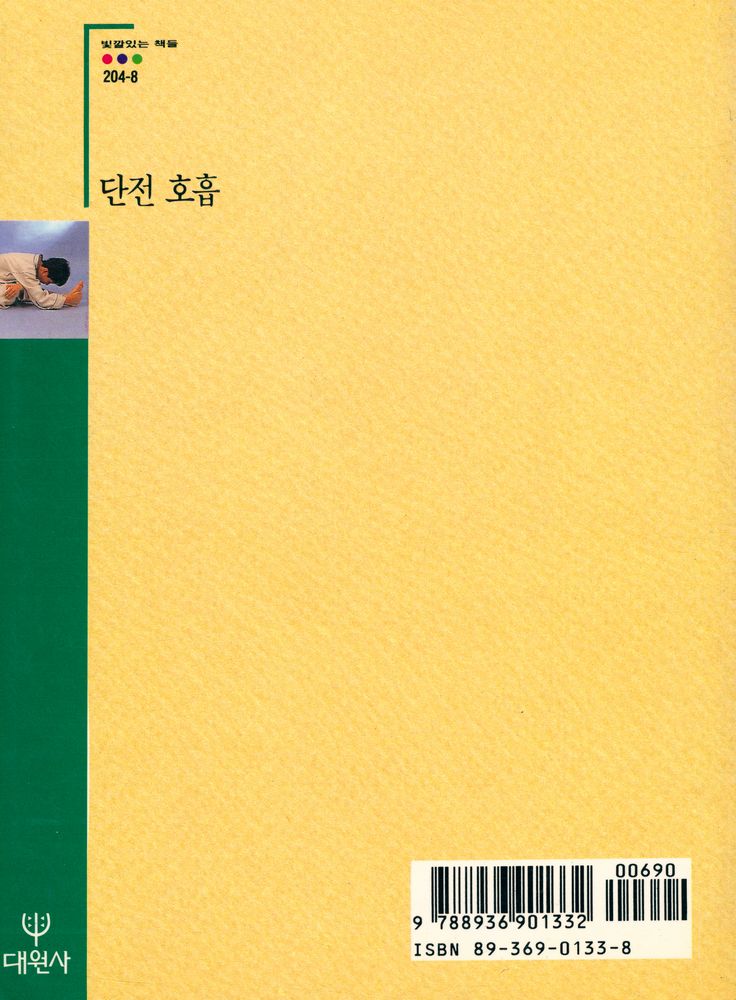 『빛깔있는 책들 204 - 8 - 단전호흡』 3