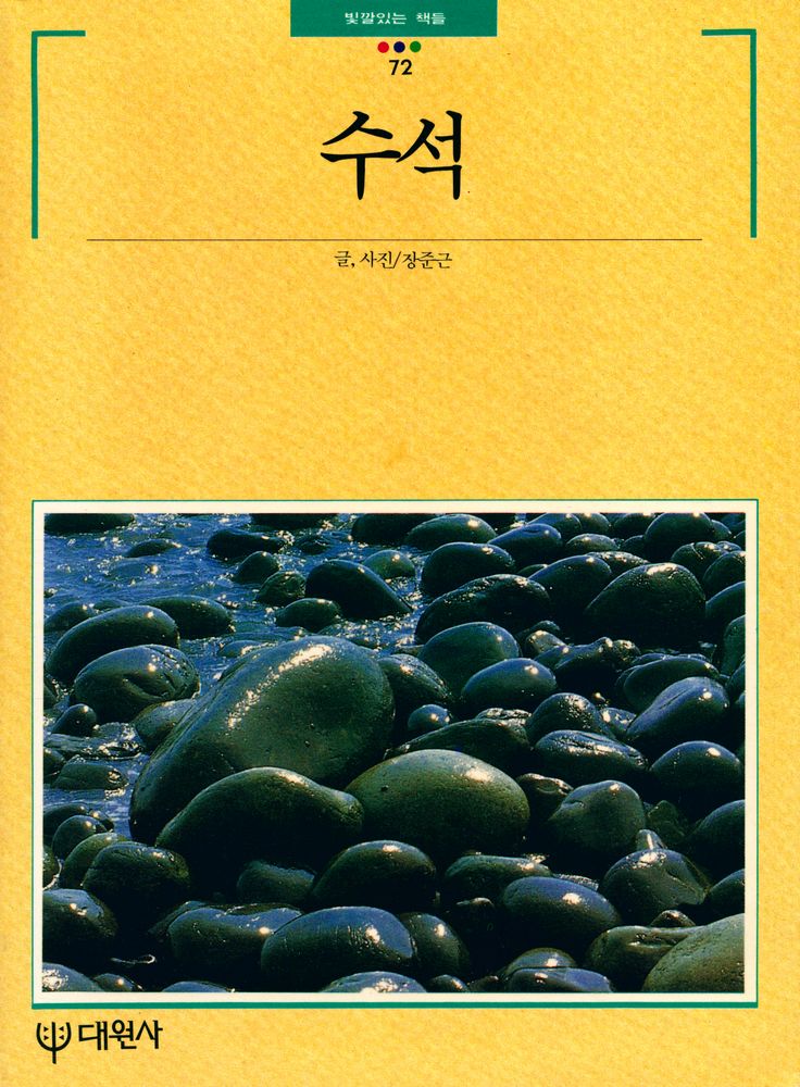 『빛깔있는 책들 203 - 6 - 수석』 1