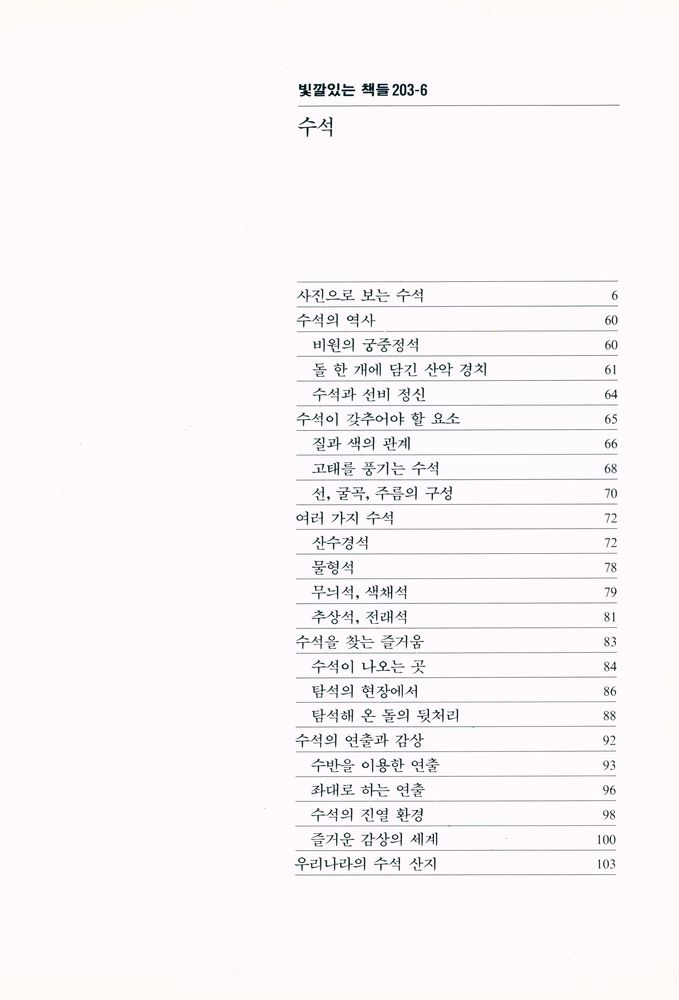『빛깔있는 책들 203 - 6 - 수석』 2