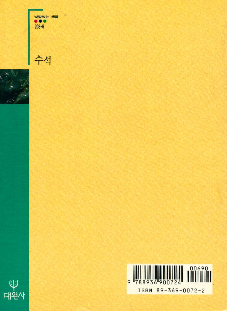 『빛깔있는 책들 203 - 6 - 수석』 3
