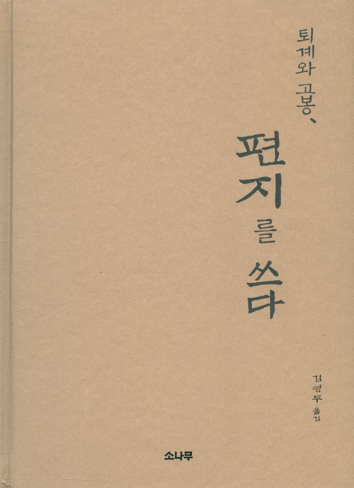 『퇴계와 고봉, 편지를 쓰다』 1