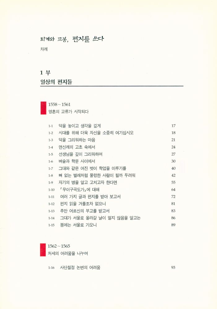 『퇴계와 고봉, 편지를 쓰다』 2