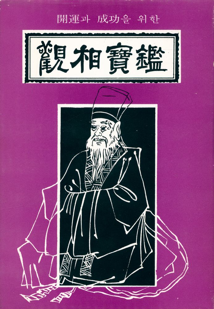 『觀相寳鑑(관상보감)』 1