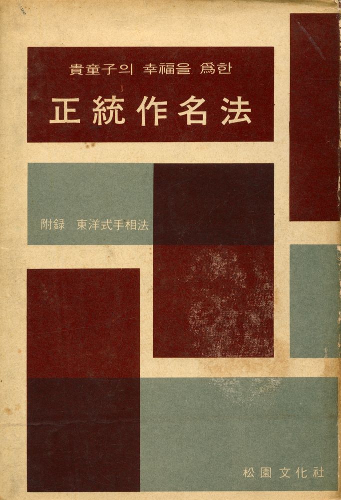 『貴童子의 幸福을 爲한 正統作名法 (귀동자의 행복을 위한 정통 작명법)』 1