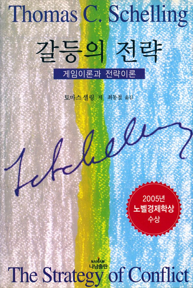 『나남신서 257 - 갈등의 전략』 1