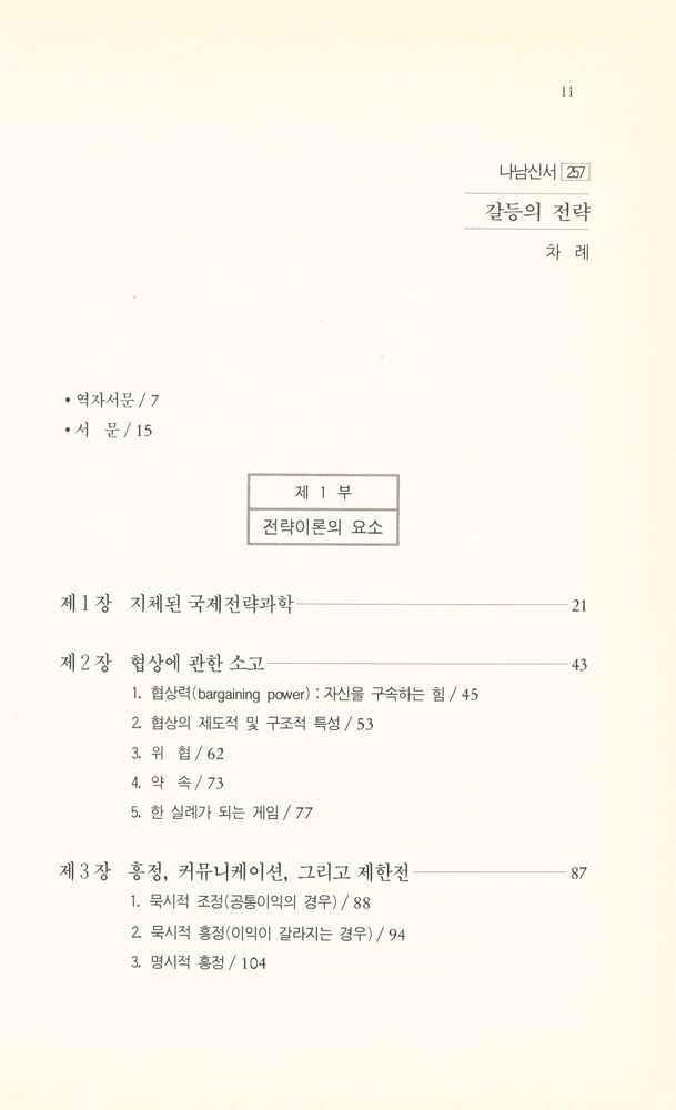 『나남신서 257 - 갈등의 전략』 2