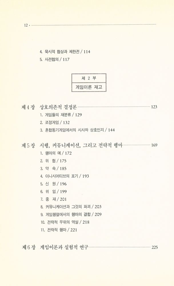 『나남신서 257 - 갈등의 전략』 3
