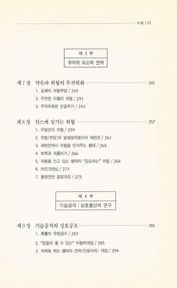 『나남신서 257 - 갈등의 전략』 4