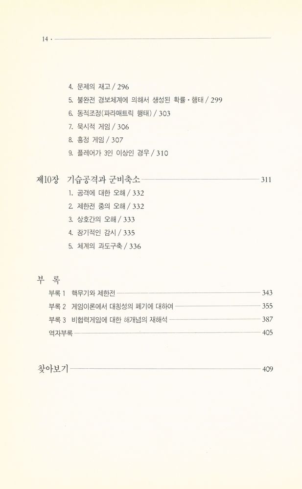 『나남신서 257 - 갈등의 전략』 5