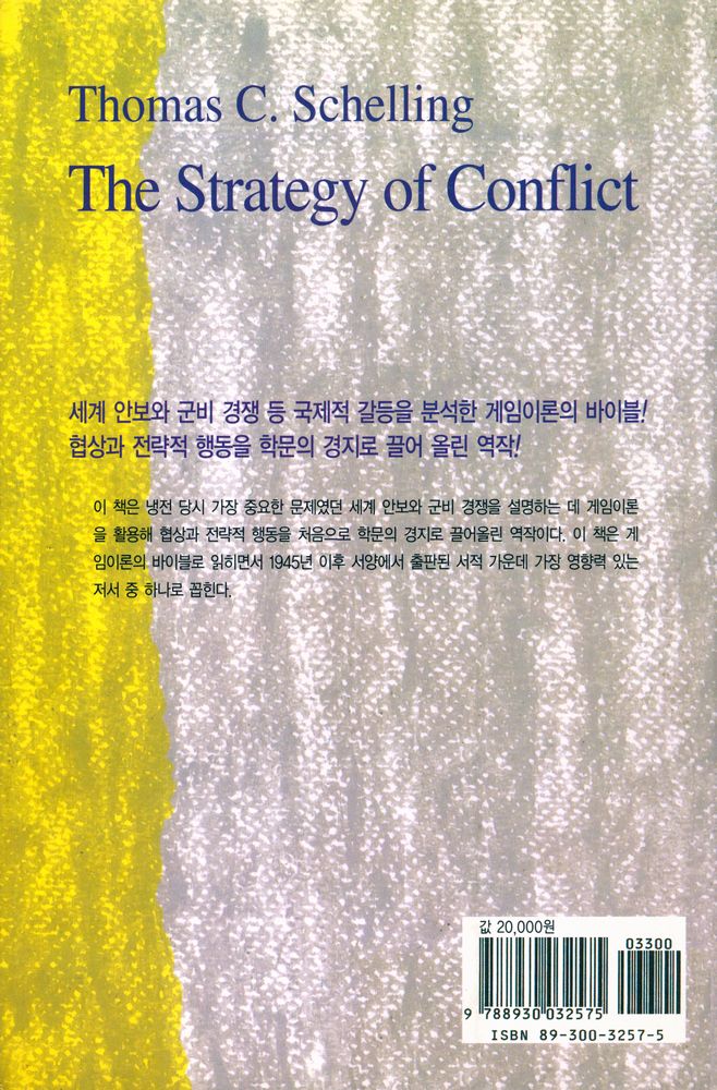 『나남신서 257 - 갈등의 전략』 6