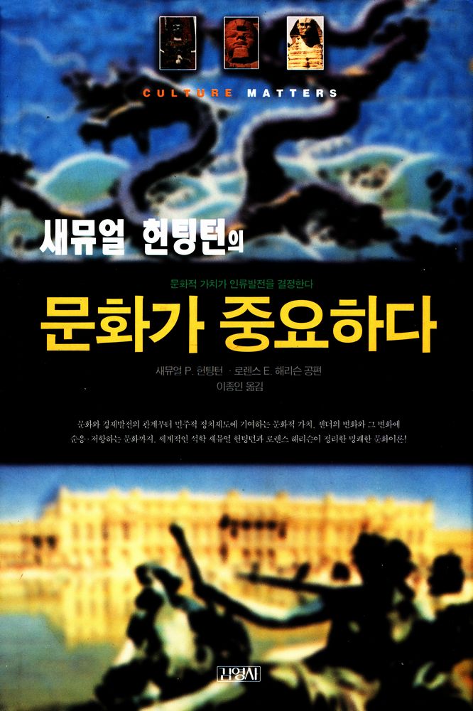 『문화가 중요하다 : 문화적 가치와 인류 발전 프로젝트』 1