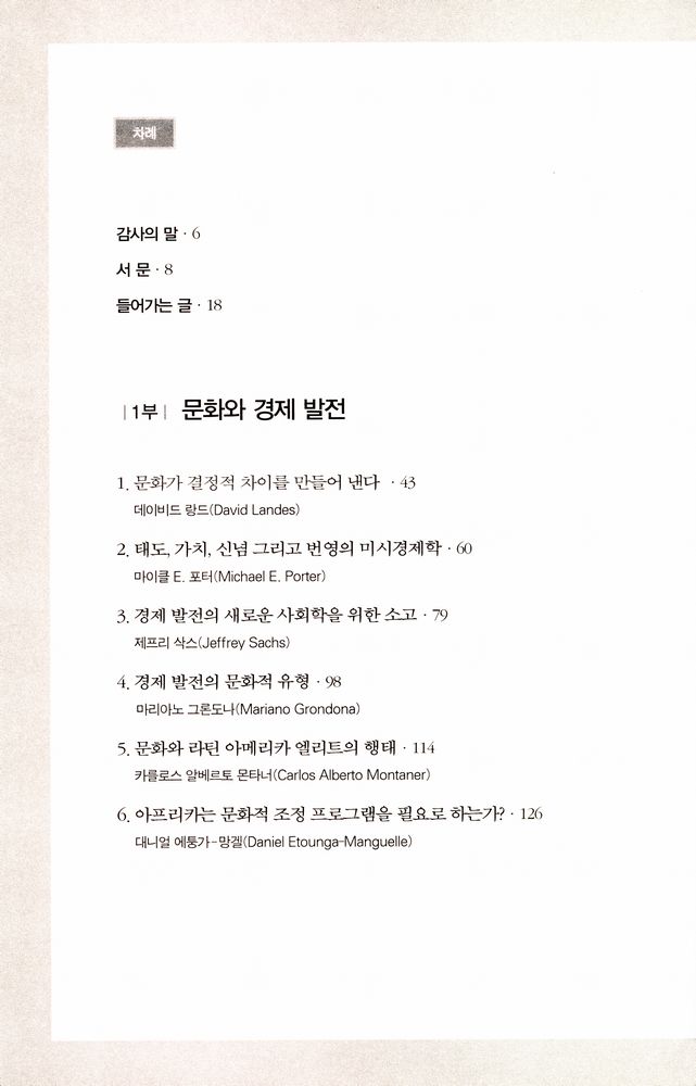 『문화가 중요하다 : 문화적 가치와 인류 발전 프로젝트』 2