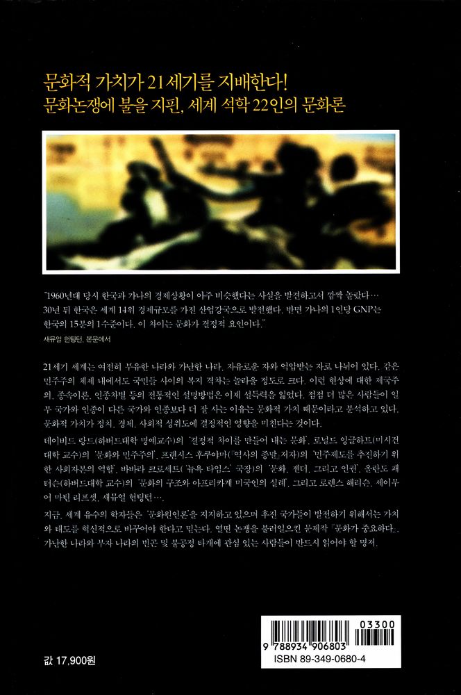 『문화가 중요하다 : 문화적 가치와 인류 발전 프로젝트』 4
