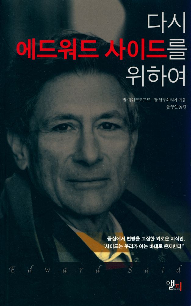 『다시 에드워드 사이드를 위하여』 1