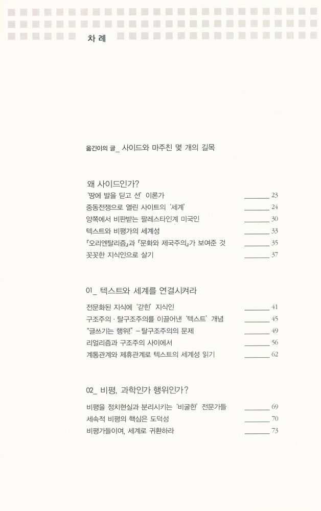 『다시 에드워드 사이드를 위하여』 2