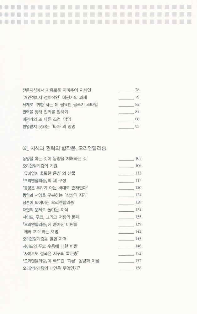 『다시 에드워드 사이드를 위하여』 3