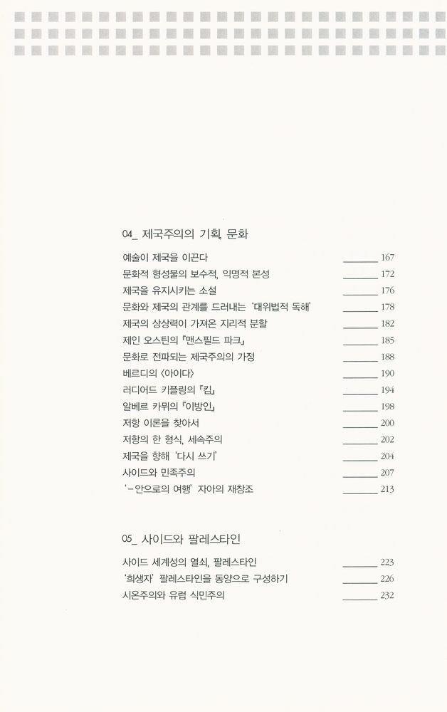 『다시 에드워드 사이드를 위하여』 4