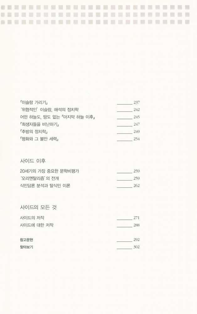 『다시 에드워드 사이드를 위하여』 5