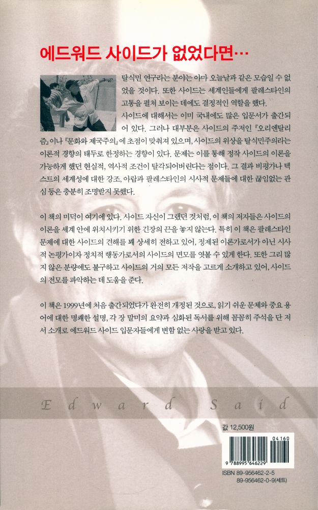 『다시 에드워드 사이드를 위하여』 6