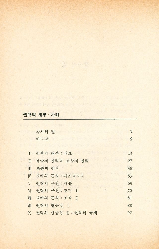 『한빛신서 21 - 권력의 해부』 2