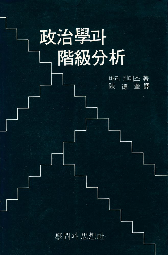『政治學과 階級分析(정치학과 계급분석)』 1