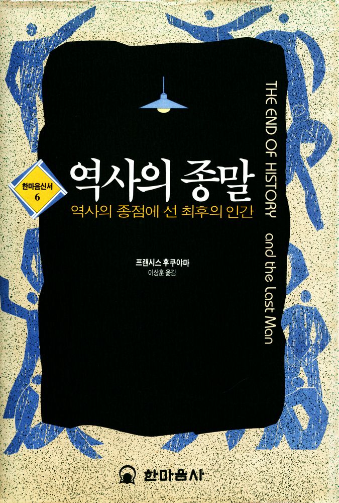 『한마음신서 6 역사의 종말』 1