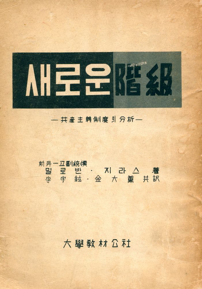 『새로운 階級:공산주의 제도의 분석(새로운 계급:공산주의 제도의 분석)』  1