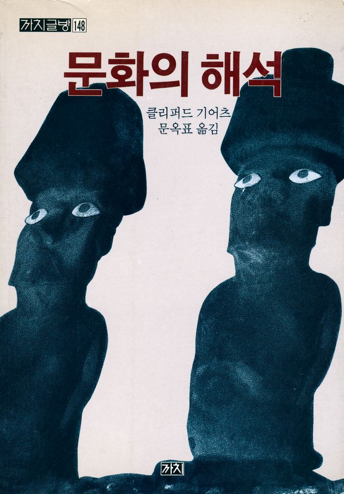 『까치글방 148 문화의 해석』 1