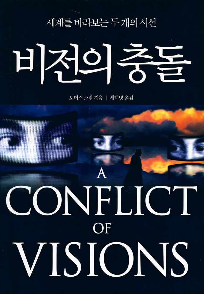 『비전의 충돌 : 세계를 바라보는 두 개의 시선』 1