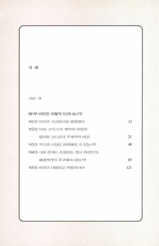 『비전의 충돌 : 세계를 바라보는 두 개의 시선』 2