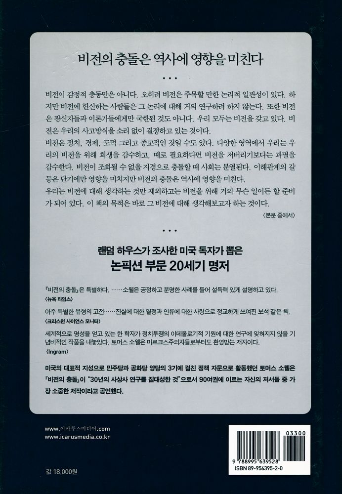 『비전의 충돌 : 세계를 바라보는 두 개의 시선』 4