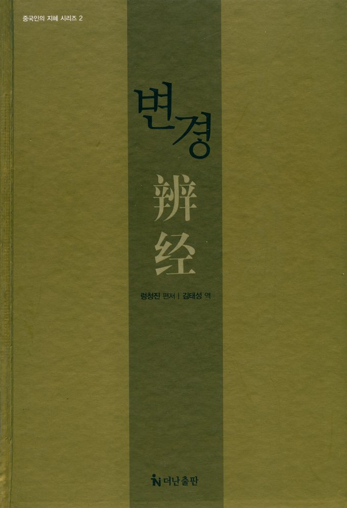 『중국인의 지혜 시리즈 2 - 변경 : 5천 년 중국 역사 최고의 인재 활용 경전』 1