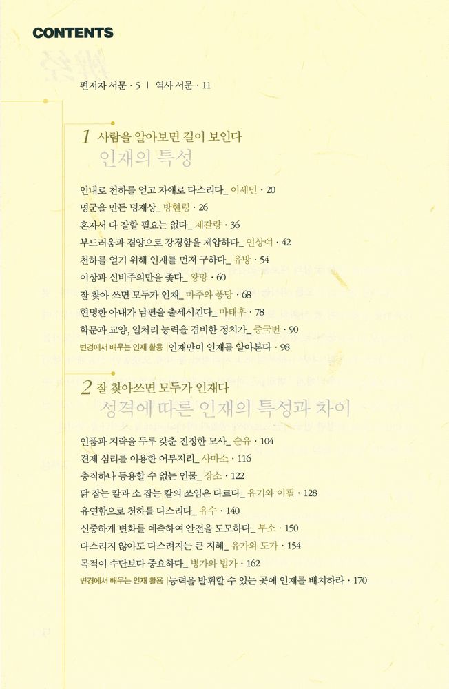 『중국인의 지혜 시리즈 2 - 변경 : 5천 년 중국 역사 최고의 인재 활용 경전』 2