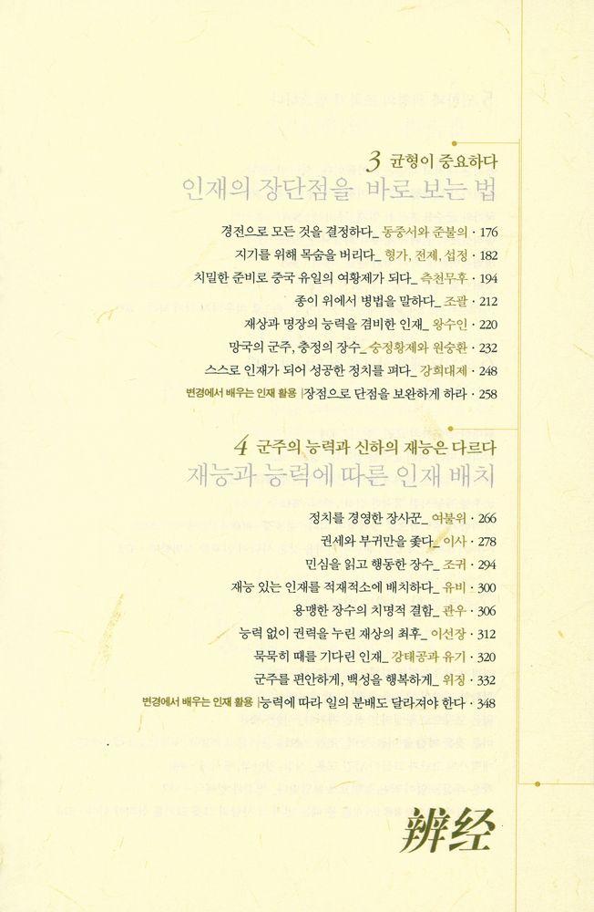 『중국인의 지혜 시리즈 2 - 변경 : 5천 년 중국 역사 최고의 인재 활용 경전』 3