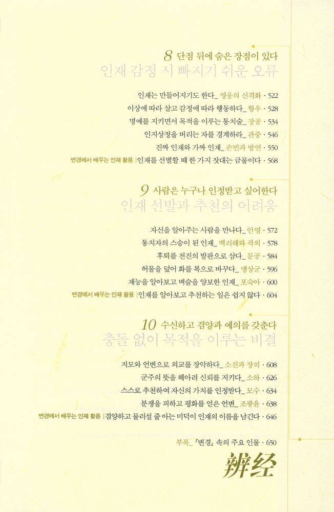 『중국인의 지혜 시리즈 2 - 변경 : 5천 년 중국 역사 최고의 인재 활용 경전』 5